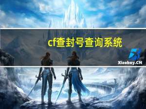 cf查封号查询系统（封号查询系统）