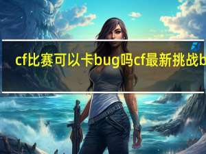 cf比赛可以卡bug吗 cf最新挑战bug