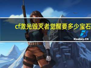 cf激光毁灭者觉醒要多少宝石