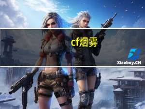 cf烟雾（cf烟雾）