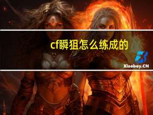 cf瞬狙怎么练成的（cf瞬狙怎么练）