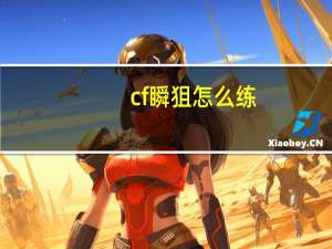 cf瞬狙怎么练