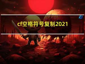 cf空格符号复制2021（cf空格复制）