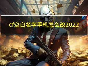 cf空白名字手机怎么改2022（cf空白名字）