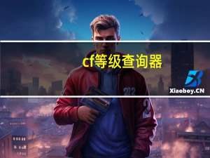 cf等级查询器（cf等级查询）