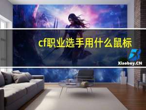 cf职业选手用什么鼠标