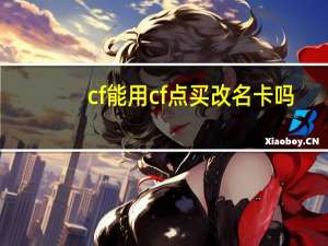 cf能用cf点买改名卡吗（cf怎么用cf点买改名卡）