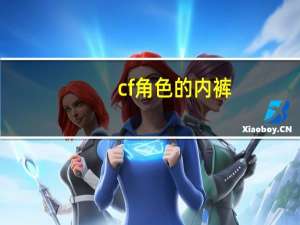 cf角色的内裤（cf女角色内裤）