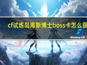 cf试炼岛海斯博士boss卡怎么获得