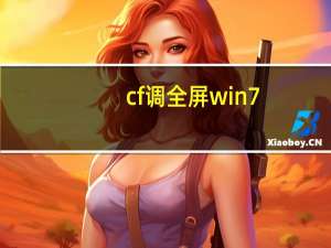 cf调全屏win7（cf全屏设置win7）
