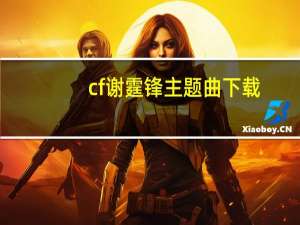 cf谢霆锋主题曲下载（cf谢霆锋）