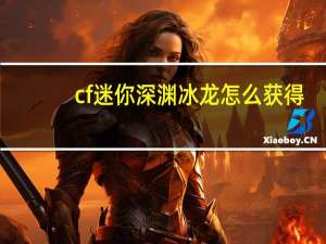 cf迷你深渊冰龙怎么获得