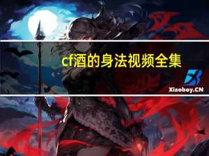 cf酒的身法视频全集（cf酒）
