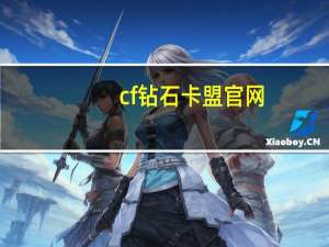 cf钻石卡盟官网 - QQ免费领取赞平台_Dy冲值