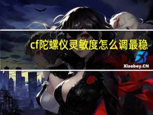 cf陀螺仪灵敏度怎么调最稳