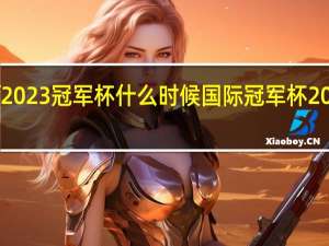 cf2023冠军杯什么时候 国际冠军杯2021赛程