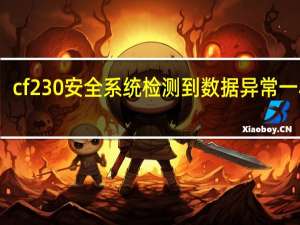 cf230安全系统检测到数据异常一小时