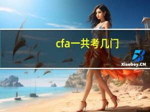 cfa一共考几门