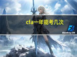cfa一年能考几次