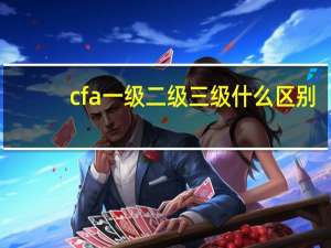 cfa一级二级三级什么区别