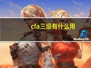 cfa三级有什么用
