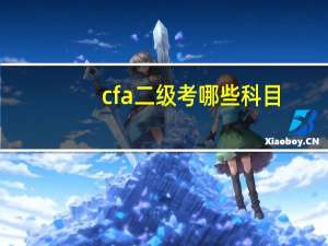 cfa二级考哪些科目