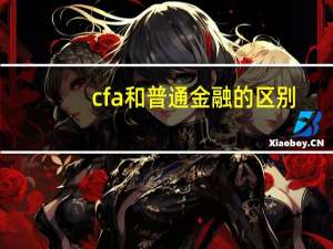 cfa和普通金融的区别