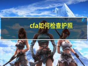 cfa如何检查护照