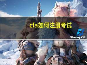 cfa如何注册考试