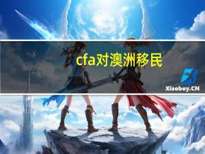 cfa对澳洲移民