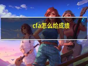 cfa怎么给成绩