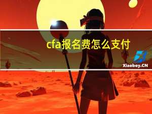 cfa报名费怎么支付