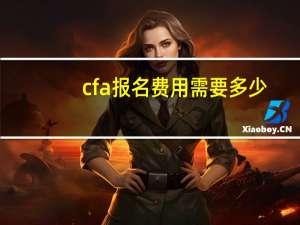 cfa报名费用需要多少