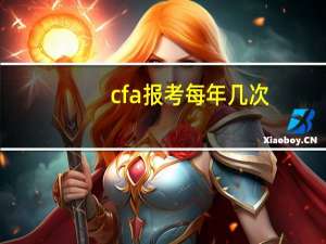 cfa报考每年几次