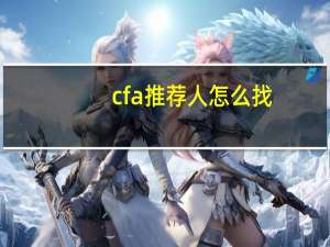 cfa推荐人怎么找