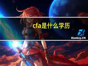 cfa是什么学历