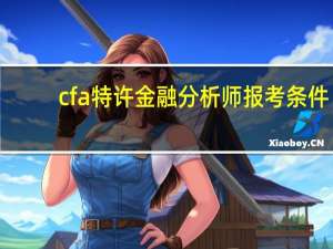 cfa特许金融分析师报考条件