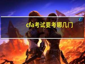 cfa考试要考哪几门