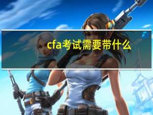 cfa考试需要带什么