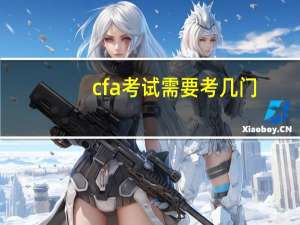 cfa考试需要考几门