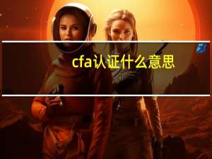 cfa认证什么意思