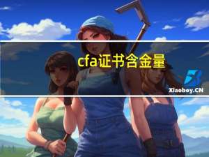 cfa证书含金量