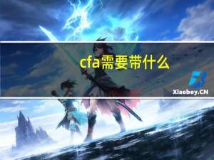 cfa需要带什么