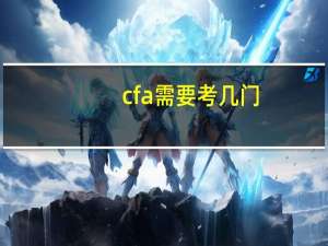 cfa需要考几门