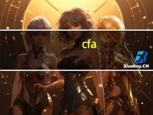 cfa 道德怎么复习