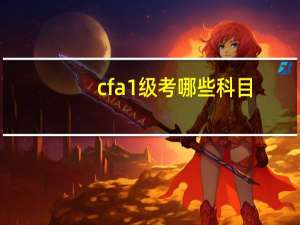 cfa1级考哪些科目
