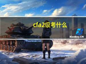 cfa2级考什么