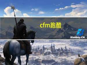 cfm跑酷（cf跑酷教程）