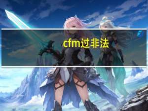 cfm过非法（cf非法模块）