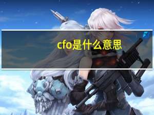 cfo是什么意思